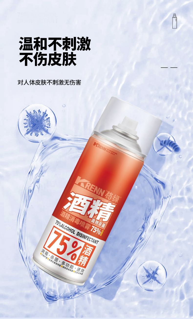 酒精消毒喷雾